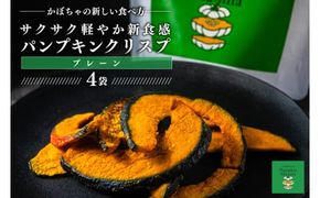 パンプキンクリスプ（プレーン）【パンプキン クリスプ スナック お菓子 おやつ デザート スイーツ かぼちゃ サクサク 鹿嶋市 茨城県】（KEB-001）