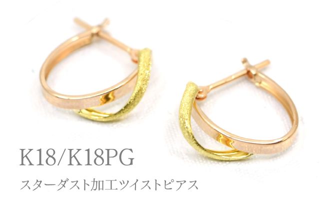 K18/K18PGスターダスト加工ツイストピアス　Y1723 260-002