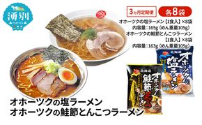 定期便3ヵ月 オホーツクの塩ラーメン オホーツクの鮭節とんこつラーメン 各8袋 [ラーメン 麺類 塩味 とんこつ味 乾燥麺 つらら ]
