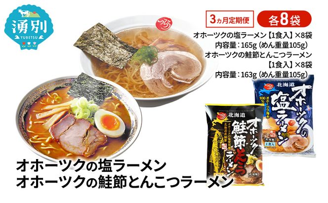 定期便3ヵ月 オホーツクの塩ラーメン オホーツクの鮭節とんこつラーメン 各8袋 [ラーメン 麺類 塩味 とんこつ味 乾燥麺 つらら ]
