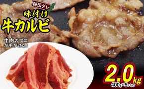 味付け 牛 カルビ 2.0kg （ 400g × 5パック ） 日高昆布 使用 特製タレ漬 牛肉 かるび 焼肉 バーベキュー 冷凍 北海道 新ひだか町