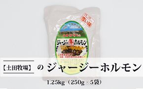ジャージー牛をまるごと煮込んだ ジャージーホルモン1.25kg（250g×5袋 味噌味） 肉の加工品 加工食品 惣菜 