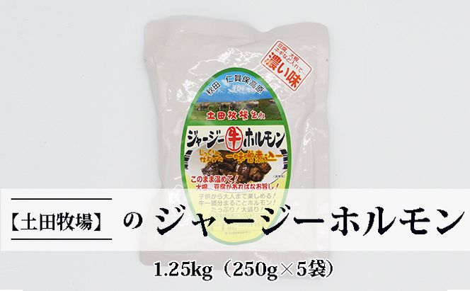ジャージー牛をまるごと煮込んだ ジャージーホルモン1.25kg（250g×5袋 味噌味） 肉の加工品 加工食品 惣菜 
