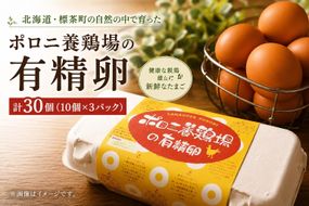 【ポロニ養鶏場】有精卵 計30個（10個×3パック）【 たまご ポロニ養鶏場 デザート ケーキ お菓子 標茶町 北海道 】 016641_AH003
