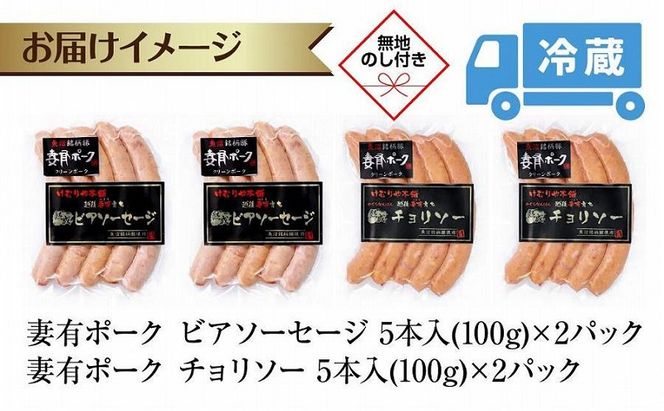 無地熨斗 妻有ポーク ソーセージ 2種セット ビアソーセージ 100g×2個 チョリソー 100g×2個 つまり ポーク 豚肉 ファームランド木落 熨斗 のし 名入れ不可 送料無料 新潟県 十日町市 