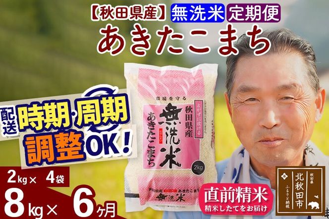 令和7年産《定期便6ヶ月》秋田県産 あきたこまち 8kg【無洗米】(2kg小分け袋) 2025年産 お届け時期選べる お届け周期調整可能 隔月に調整OK お米 おおもり [おおもり 秋田 お米 あきたこまち 米どころ 東北 北秋田市 定期便 毎月お届け]|oomr-30506