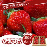 いちご さぬきひめ 香川県オリジナル品種 250g×６パック ご家庭用 大粒 高糖度 デザート スイーツ 苺 さぬき姫 ストロベリー フルーツ 果物 くだもの 冷蔵 お取り寄せ 五色青果 香川県 東かがわ市 46312655