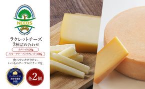 北海道 十勝 ラクレット150g・スモークチーズ（ラクレット）100g（各2個）［チーズ工房NEEDS］【 ラクレット セミハードタイプ　スモークチーズ チーズ ミルク ワイン 乳製品 北海道 十勝 幕別 】