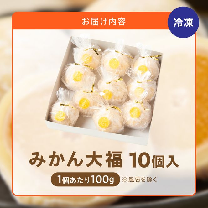 みかん大福　10個入り【贈答・熨斗対応】10個 職人仕立て 和菓子 フルーツ大福 白餡 お餅 冷凍 フルーツ デザート みかん 餡子 手作り おやつ スイーツ 冷蔵解凍 お取り寄せ グルメ 愛知県 小牧市 送料無料 ［009B16］ 