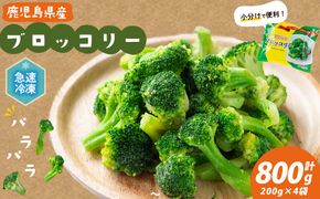 鹿児島県産 冷凍ブロッコリー＜計800g＞(200g×4袋) p8-151