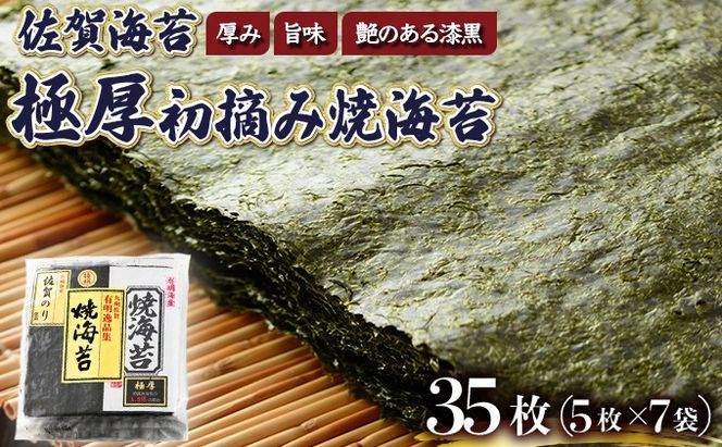 佐賀海苔 極厚初摘み焼海苔 7袋セット D-638