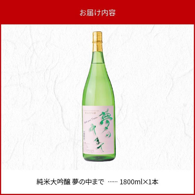 純米大吟醸夢の中まで1800ml N041-YB125