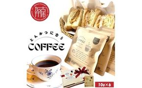 とんかつに合うコーヒー(10g×6)《 とんかつ コーヒー 珈琲 コラボ とんかつに合う 中挽き 》【2400G08106】