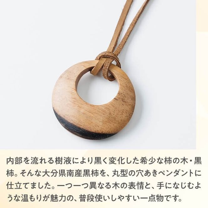 黒柿 ペンダント 丸穴あき (直径約5.4cm・厚さ約1.4cm) ネックレス アクセサリー 木製 工芸品 ハンドメイド 手作り 国産 木工品 一点物 ギフト【JS07】【かぜびとnao】