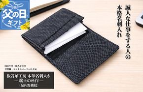 099H4572f 【父の日】板谷革工房 本革名刺入れ「端正の所作」（泉佐野麟紋）