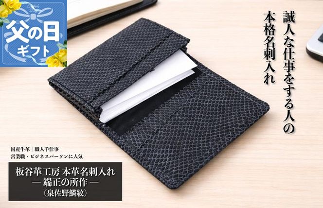 099H4572f 【父の日】板谷革工房 本革名刺入れ「端正の所作」（泉佐野麟紋）