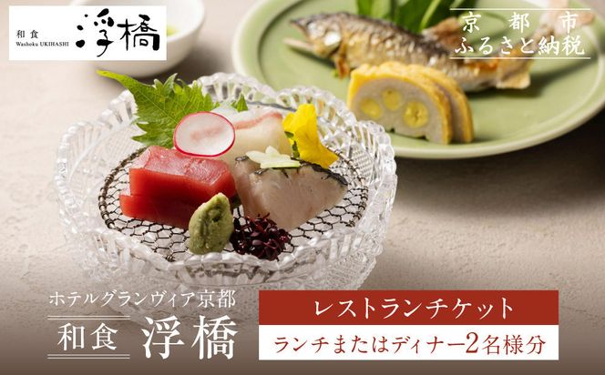 【ホテルグランヴィア京都／M3階 和食 浮橋】レストランペアチケット(ランチ・ディナー共通)［ 京都駅直結 人気ホテル 和食 食事券 京町家の趣き コース料理 2名様分 人気 おすすめ 食事 グルメ 旅行 観光 ホテル ふるさと納税］ 261009_A-LA112