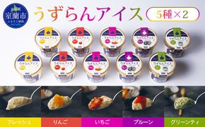 うずらんアイス 5種×2 ( フレッシュ グリーンティ プルーン いちご りんご ) MROF001