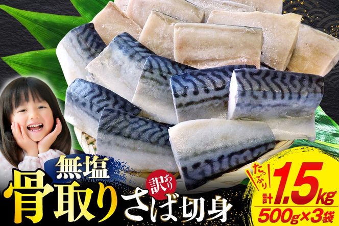 訳あり 骨取り さば 切身 計1.5kg (500g×3p) 小分け 無塩 無添加 [足利本店 宮城県 気仙沼市 20565640] 訳アリ 骨取 サバ 鯖 わけあり