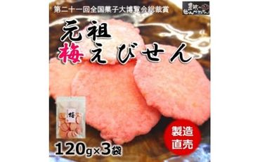 梅 えび せんべい 120g × 3 袋 うめ えびせんべい 海老 煎餅 人気 おすすめ 豊浜 愛知県 南知多町