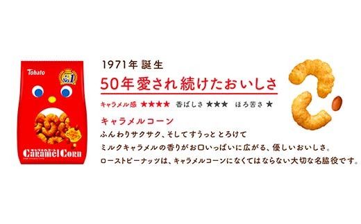 東ハト キャラメルコーン 70g×12個 スナック菓子 FAA-205