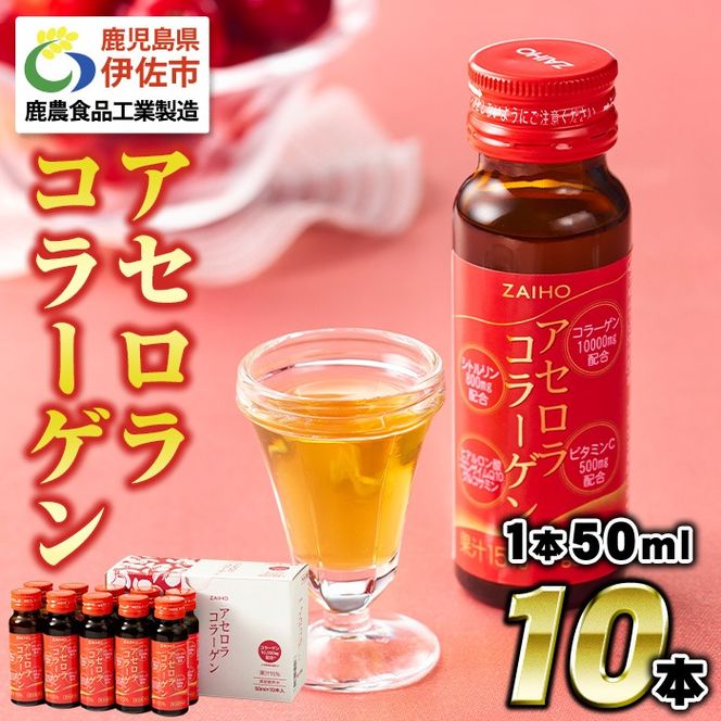 A0-34 コラーゲンドリンク アセロラコラーゲン 50ml 10本 グルコサミン シトルリン コエンザイムQ10 ヒアルロン酸 ビタミンC 配合! 国産 アセロラを使用 美容のための コラーゲン飲料です アセロラ ドリンク【財宝】