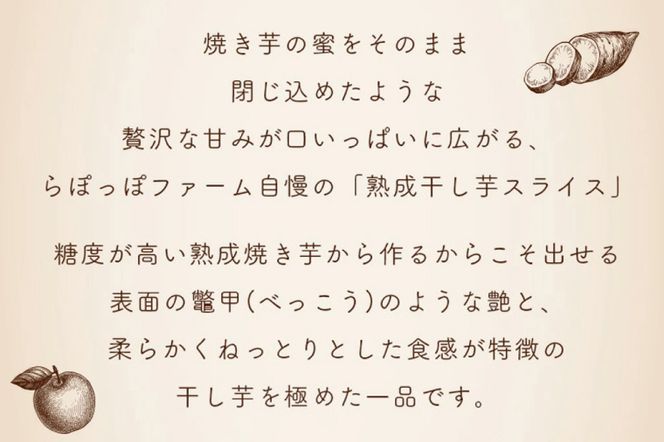 CQ-42　らぽっぽ 熟成蔵 熟成干し芋スライス（1袋 80g） 3袋　干しいも ほし芋 ほしいも ギフト さつまいもスイーツ ご褒美スイーツ  芋スイーツ おいもスイーツ お菓子 さつまいも  健康 おやつ
