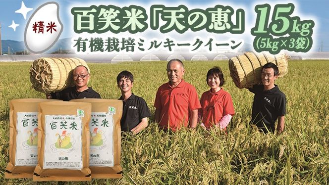 【 精米 】 百笑米 「 天の恵 」 有機栽培 ミルキークイーン 15kg (5kg×3袋) R7年産 米 コメ 茨城県 単一米 [AC021ci]
