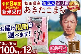 ※R8産 新米予約※ 《定期便12ヶ月》秋田県産 あきたこまち 100kg【無洗米】(10kg袋) 2026年産 令和8年産 お届け周期調整可能 隔月に調整OK お米 みそらファーム [みそらファーム 秋田 お米 あきたこまち 米どころ 東北 北秋田市 秋田県産 冷めてもおいしい おにぎり おむすび お弁当 白米]|msrf-31712s