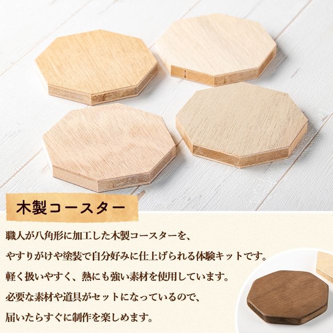 【0211411a】コースター製作体験キット(4枚) コースター 雑貨 工芸品 八角形 木製 インテリア 体験 キット DIY 【林田木工】