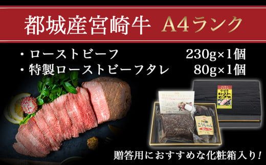 宮崎牛ローストビーフ 230g×1個_13-2601_(都城市) ローストビーフ 特製ローストビーフタレ付き 牛肉 宮崎牛 モモ肉 ギフト 贈答用  ギャル曽根さんおすすめの牛肉返礼品 牛肉 モモ肉 丼 サンドイッチ アレンジ