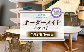 家具 オーダーメイドチケット 15000円分 遊木舎 インテリア 特注 オーダー 券 無垢材 テーブル オーダーメイド チケット 木組み 国産 栗の木 木製 搬入 設置 おしゃれ 藤枝家具 木材 木工 雑貨 インテリア 静岡県 藤枝市