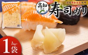 ガリ 1kg 【7日程度で発送】国産黄金生姜使用 寿司 生姜 ジンジャー ガリ がり 寿司がり 寿しがり お寿司 付け合せ 漬物 漬け物 国産 特産品 黄金しょうが しょうが ショウガ 高知県産 坂田信夫商店 高知県 香南市 常温 Xnb-0011