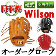 ＜硬式・外野手用＞日本製野球グローブ Wilson硬式オーダーグローブ(1個) 国産 グラブ 野球 スポーツ オーダーメイド【アクネスポーツ】akn021-08