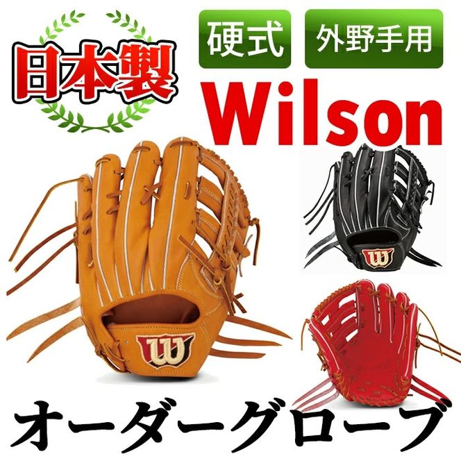 ＜硬式・外野手用＞日本製野球グローブ Wilson硬式オーダーグローブ(1個) 国産 グラブ 野球 スポーツ オーダーメイド【アクネスポーツ】akn021-08