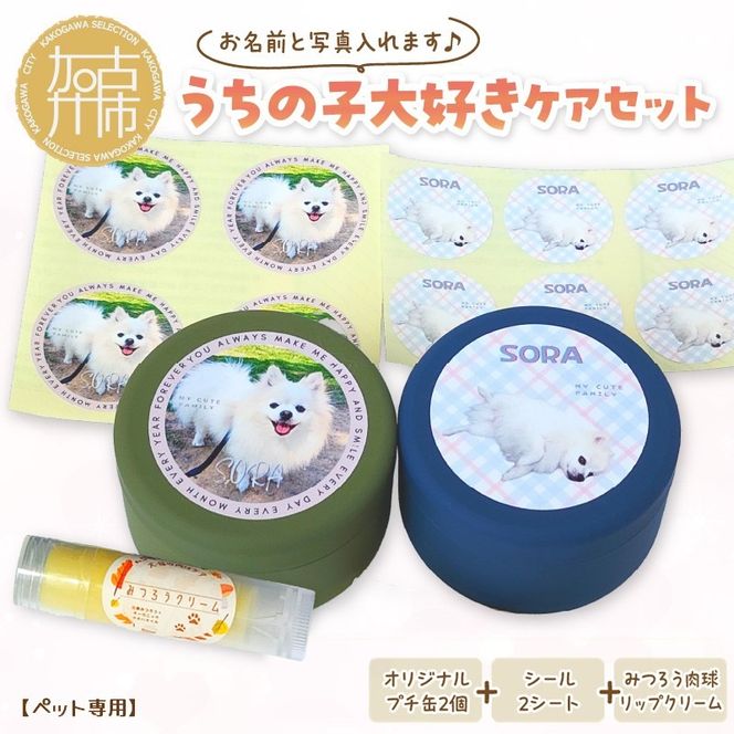 【ペット専用】うちの子大好きケアセット オリジナルプチ缶2個+シール2シート+肉球リップクリームセット 《 犬 ケア みつろう リップクリーム 缶 セット 詰め合わせ オリジナル シール ホホバオイル 》【2401N13303】