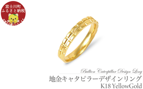 K18　地金キャタピラーデザインリング　R3938-Y【サイズ：8号～20号（0.5号刻み対応可）】  指輪 リング ジュエリー 贈り物 ギフト プレゼント