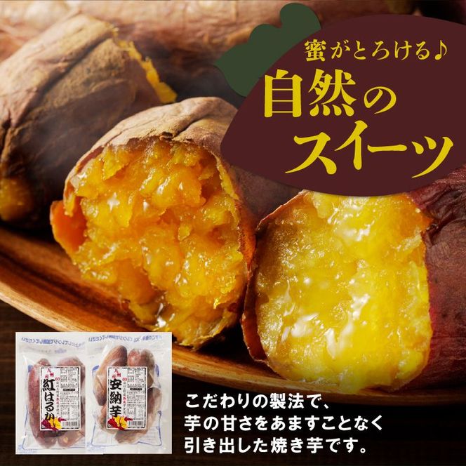 安納芋･紅はるか焼き芋500g各2袋 N0152-YA0180