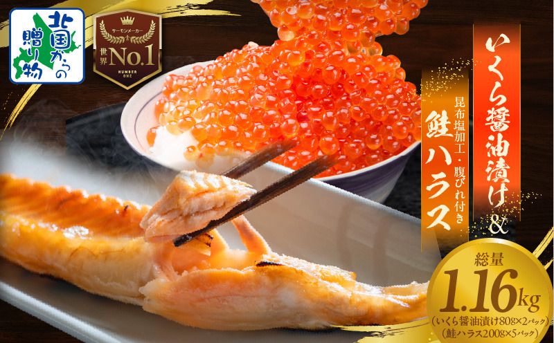 いくら醤油漬け 80g×2P & 鮭ハラス 200g×5パック[小分け 海鮮 食べ比べ 北国からの贈り物 冷凍]