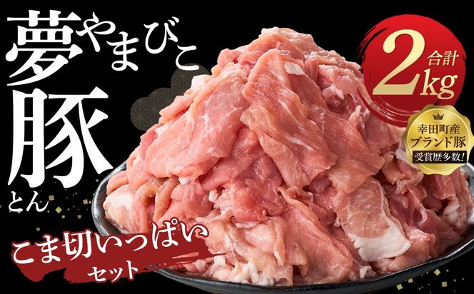 「夢やまびこ豚」こま切いっぱいセット 2.0kg | 豚肉 肉 お肉 小間切れ こま切れ 小分け 真空パック 冷蔵 送料無料