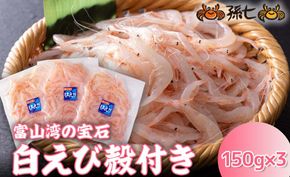 白えび殻付き150g×3　※沖縄・離島への配送不可