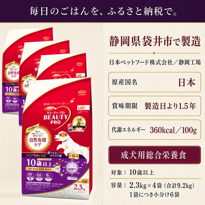 ビューティープロ ドッグ 10歳以上 2.3kg ｘ4(ケース単位) ドッグフード