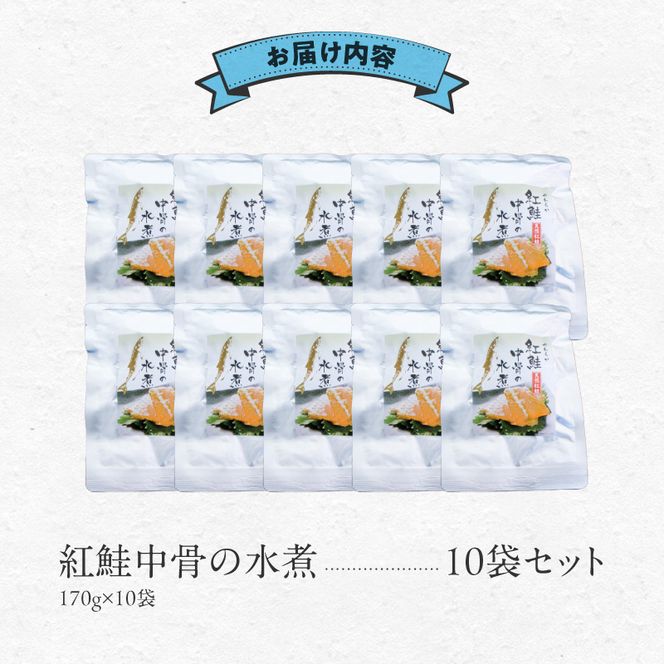 紅鮭中骨の水煮 10袋セット 紅鮭 中骨 中落ち肉 水煮 170g × 10袋 セット 柔らかい 煮込み 素材の味 そのまま ご飯のおかず お取り寄せ 北海道 函館市 送料無料_HD151-005