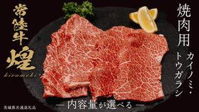＼選べる内容量／【 常陸牛 煌 】カイノミ・トウガラシ 焼肉用 各200g～300g (計400g～600g) (茨城県共通返礼品) ［化粧箱入り］ 希少部位 牛肉 ブランド牛 きらめき 和牛 黒毛和牛 国産黒毛和牛 国産牛 焼肉 贈答 ギフト 小ザシ お肉 肉 A5ランク