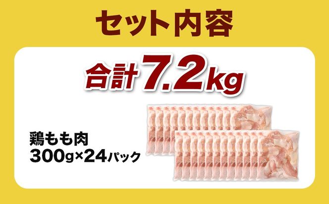 ＜鶏もも肉 300g×24パック 計7.2kg＞翌月末迄に順次出荷 【c1465_kf】 鶏肉 お肉 モモ肉 小分けパック 冷凍