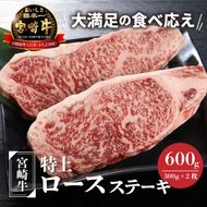 宮崎牛 特上ロースステーキ A4等級以上 600g(300g×2枚)  K16_0009_2