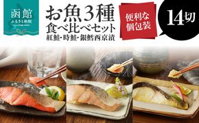 3種食べ比べセット 14切（紅鮭5・時鮭5・銀鱈西京漬4）_HD060-009