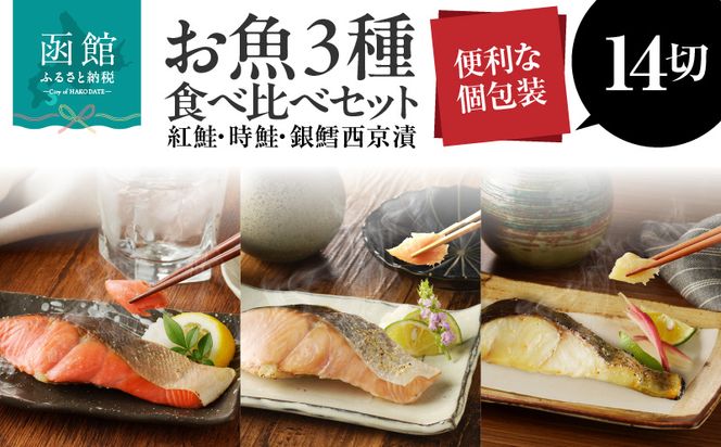 3種食べ比べセット 14切（紅鮭5・時鮭5・銀鱈西京漬4）_HD060-009