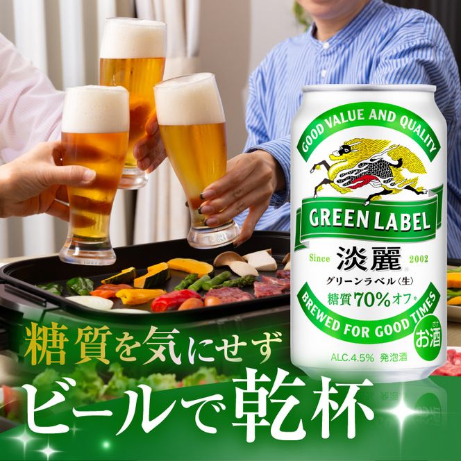 キリン 淡麗 グリーンラベル 350ml 24本 糖質オフ 福岡工場産 お酒 ビール キリンビール 発泡酒 送料無料 ギフト 内祝い ケース 