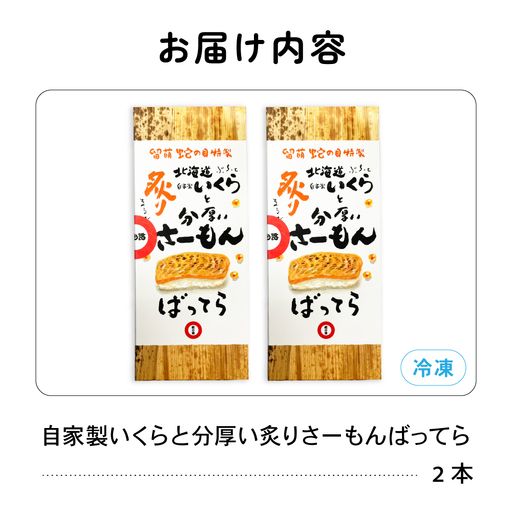 留萌蛇の目名物「自家製いくらと分厚い炙りさーもんばってら」2本 バッテラ イクラ さーもん サーモン 自家製 あぶり 北海道 留萌 蛇の目 寿司 押し寿司 名物 R028-006